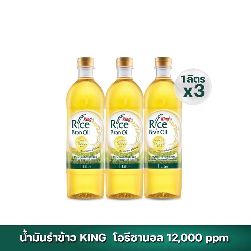 น้ำมันรำข้าว 100% ตรา คิง King Rice Bran Oil Oryzanol 12,000 ppm ขนาด 1 ลิตร (แพ็ค 3 ขวด)