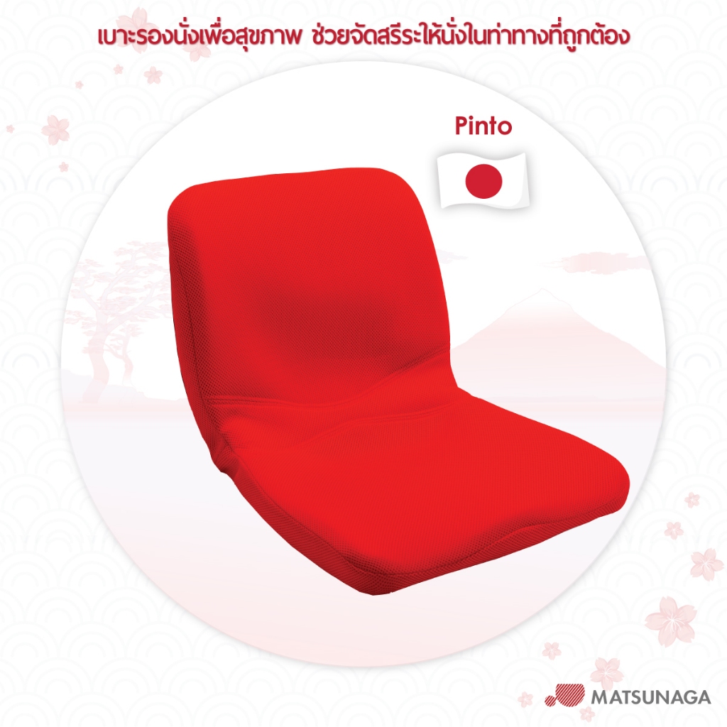 Matsunaga เบาะรองนั่งเพื่อสุขภาพ PINTO