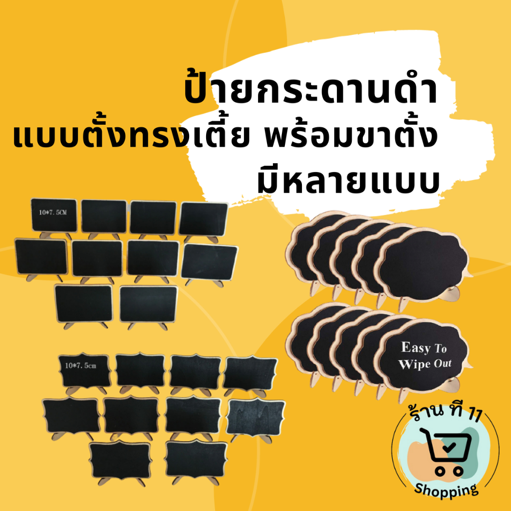 C006-01 ป้ายกระดานดำ แบบตั้งทรงเตี้ย พร้อมฐาน ขนาดกระทัดรัด เขียนได้ 1 ด้าน ราคา 1 ชิ้น