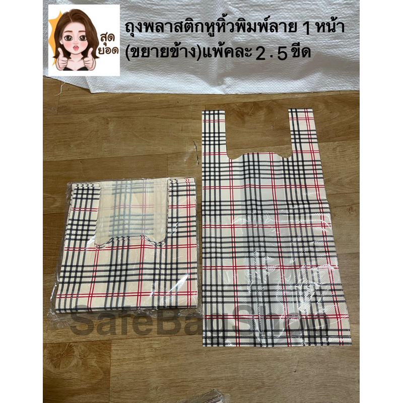 ถุงพลาสติกหูหิ้วพิมพ์ลาย1หน้าแพ้คละ2.5ขีดขยายข้างขนาด8x16นิ้ว🙏คุณภาพดี🙏