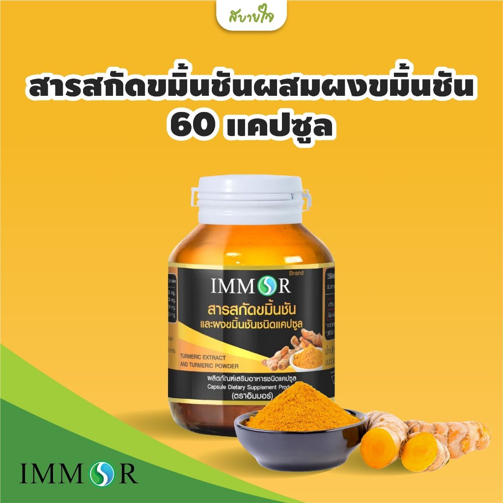 IMMOR สารสกัดขมิ้นชันผสมผงขมิ้นชัน 60 แคปซูล (อิมมอร์)