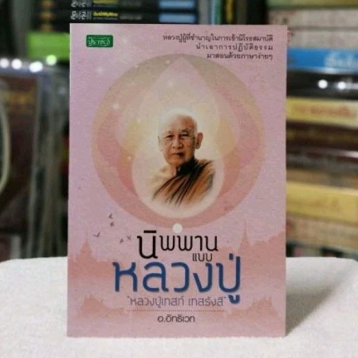 นิพพานแบบหลวงปู่เทสก์ เทสรังสีโดยอ. อิทธิเวท