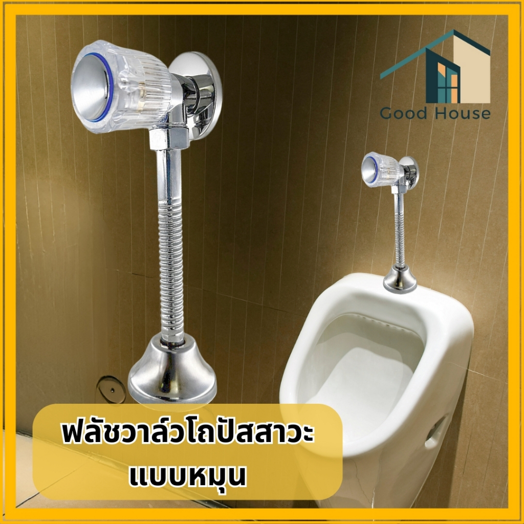 ที่กดโถปัสสาวะชาย ฟลัชวาล์วโถปัสสาวะ แบบหมุน ใช้สำหรับติดตั้งโถปัสสาวะ ติดตั้งง่าย ไม่เป็นสนิม ทนทานต่อการใช้งาน
