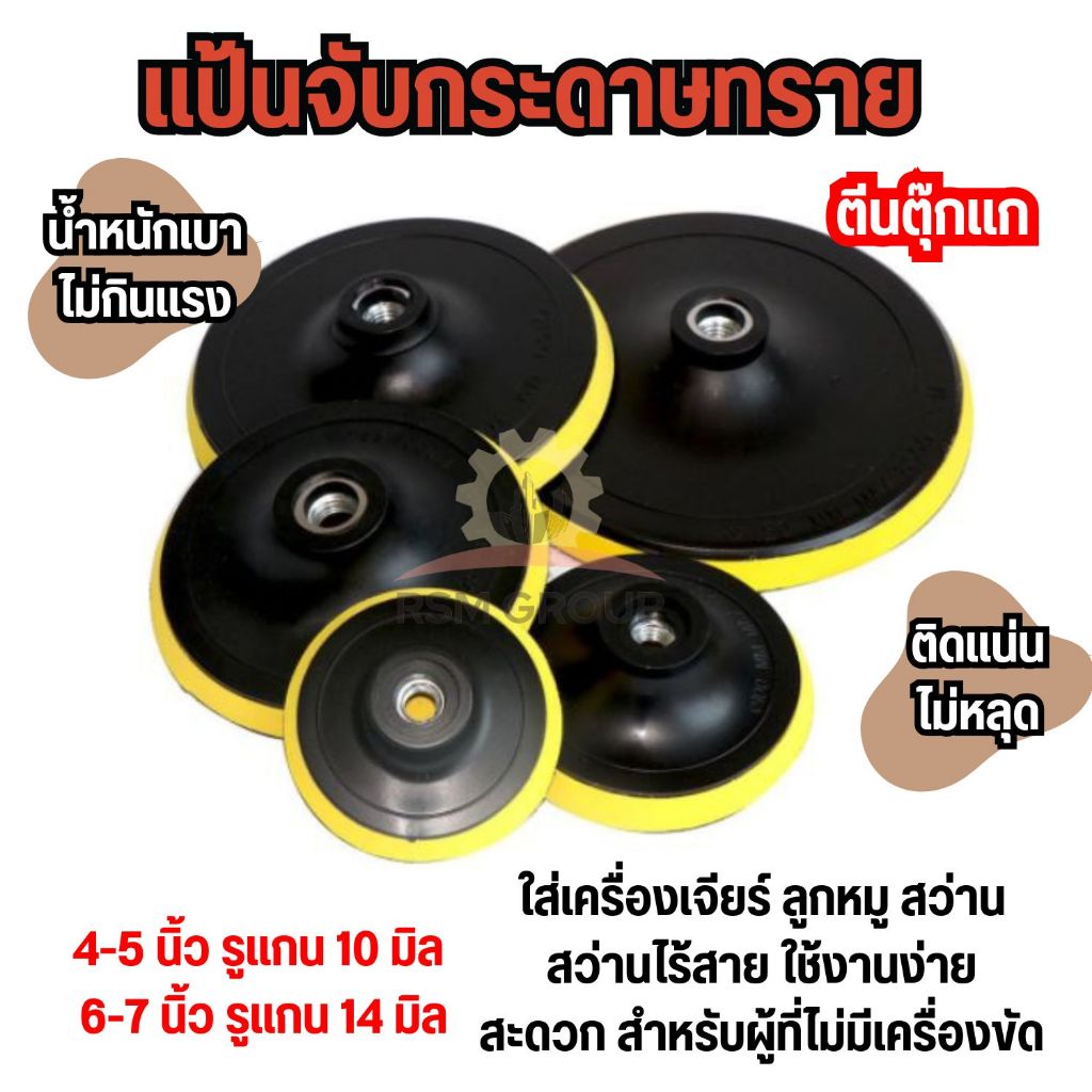 (1 ชิ้น) จานดูดกระดาษทราย 4-5-6-7 นิ้ว แป้นขัดกระดาษทราย หัวจับกระดาษทรายกลม แป้นหนามเตย ตีนตุ๊กแก