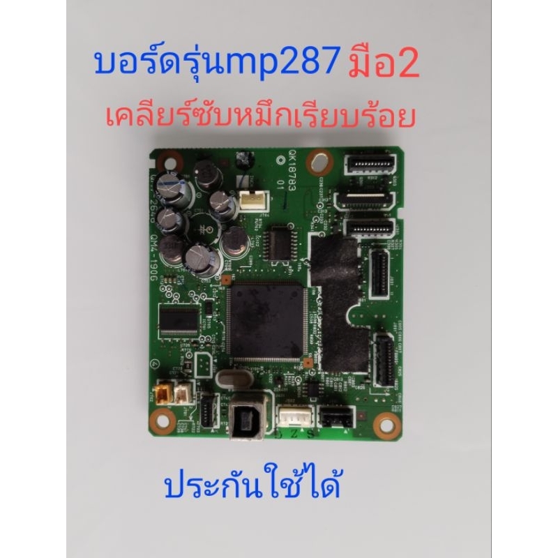 บอร์ดcanonรุ่นmp287เคลียร์ซักหมึกเรียบร้อยสินค้ามีประกัน