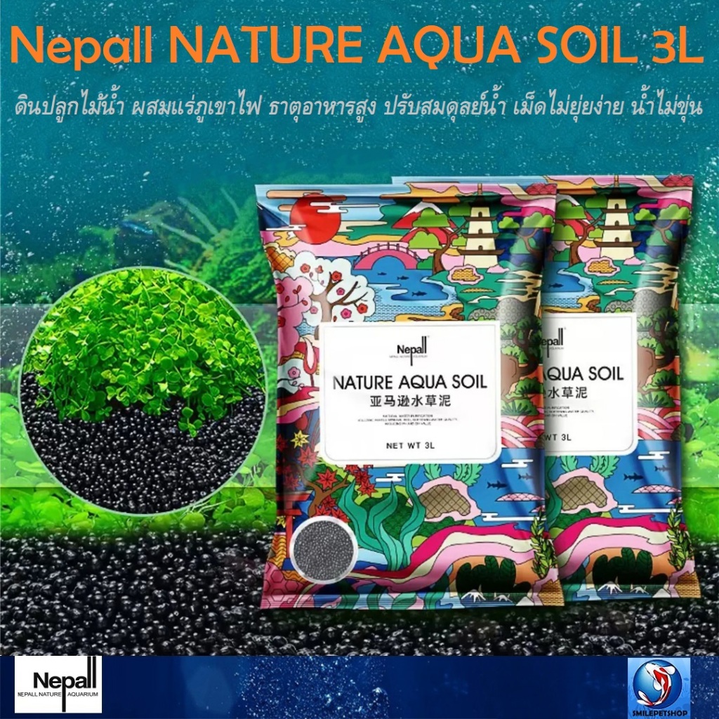 Nepall NATURE AQUA SOIL 3L(ดินปลูกไม้น้ำ ผสมแร่ภูเขาไฟ ธาตุอาหารสูง ปรับสมดุลย์น้ำ เม็ดไม่ยุ่ยง่าย น