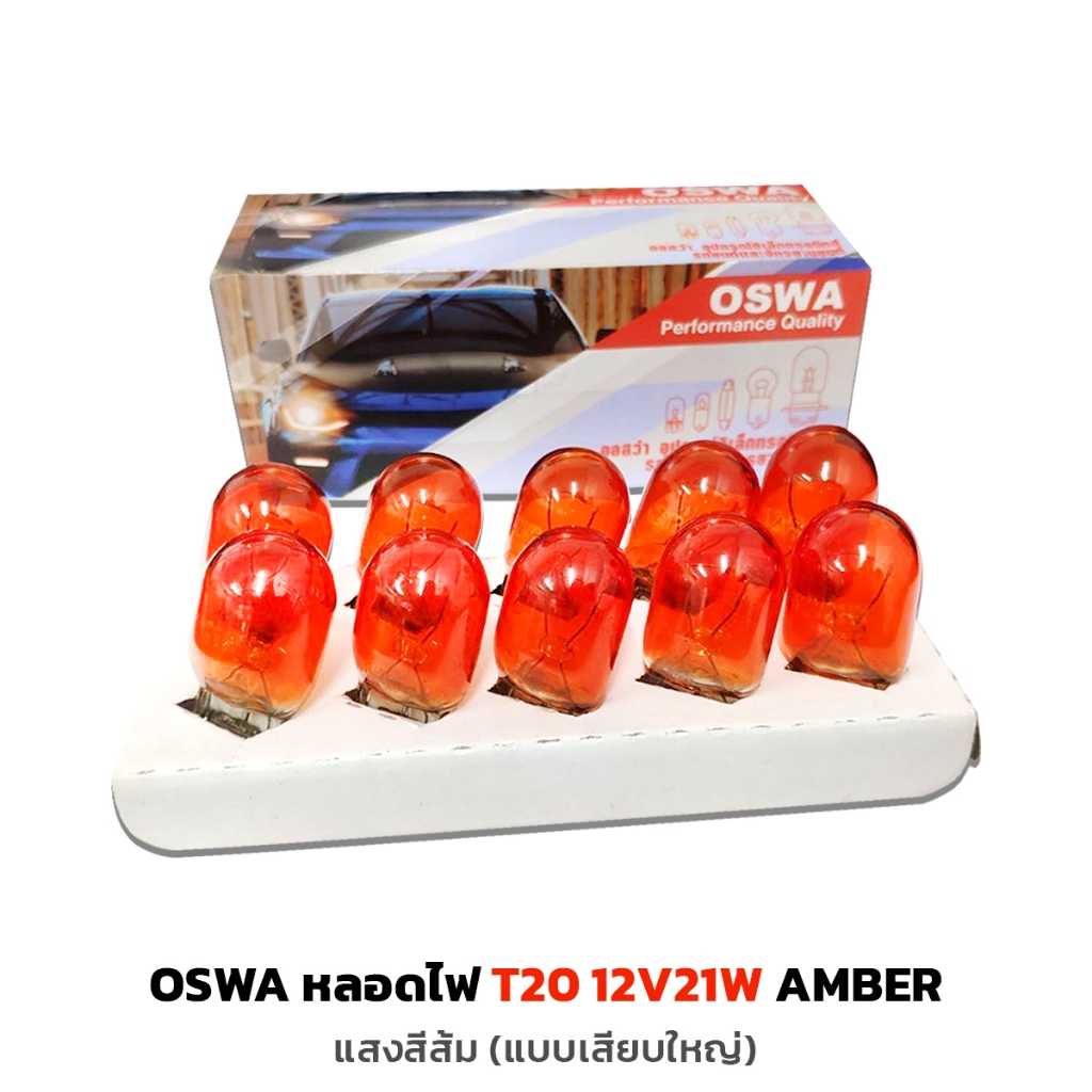 OSWA หลอดไฟ T20 12V21W แสงสีส้ม แบบเสียบใหญ่ กล่อง/10หลอด หลอดไฟเสียบใหญ่