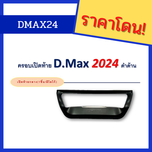 Dmax 2024 ครอบมือเปิดท้าย เบ้ากันรอยท้าย ปลายดาบ สำหรับ dmax 2024 ดีแมค ดีแมกซ์