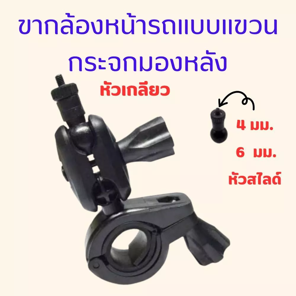 ขายึดกล้องติดรถยนต์ ขายึดกระจกมองหลัง ขายึดแกนกระจกมองหลัง กระจกมองหลัง หัวเกลียว หัวสไลด์