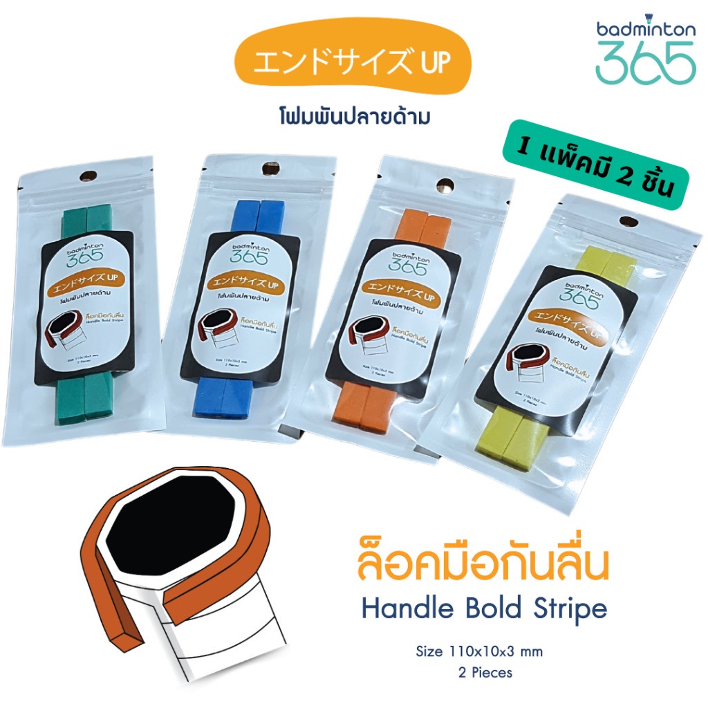 โฟมพันปลายด้าม ล็อคมือกันลื่น เสริมความหนาปลายด้าม กันไม้แบดหลุดมือ (1 แพ็คมี 2 ชิ้น)