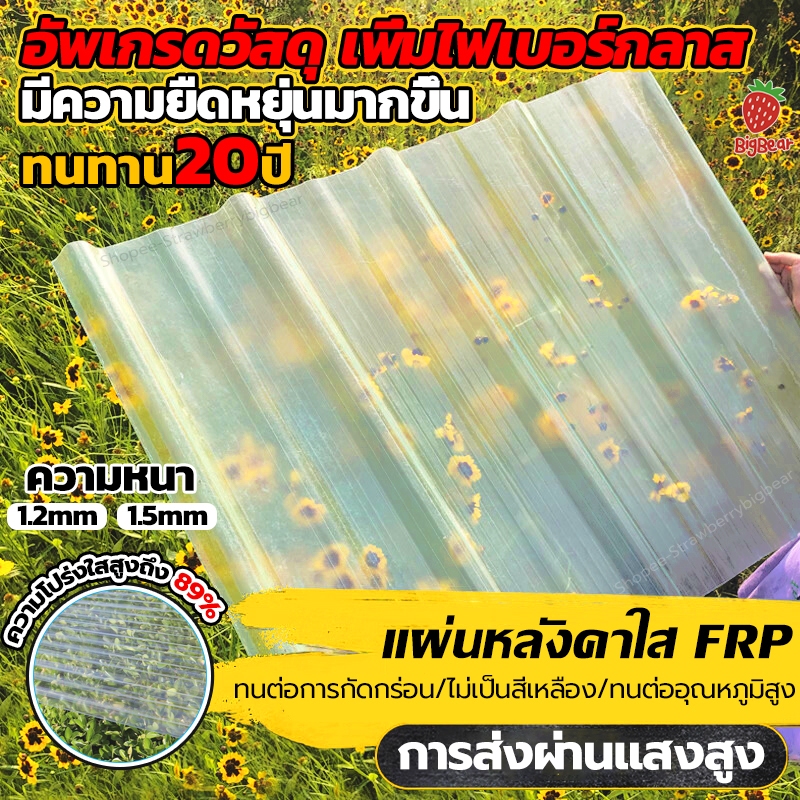 ทนทาน 20 ปี🔥แผ่นหลังคาใสๆ กระเบื้องหลังคา FPR หนา1.2/1.5มม แผ่นหลังคาโปร่งแสง หลังคาไฟเบอร์กลาส โปร่