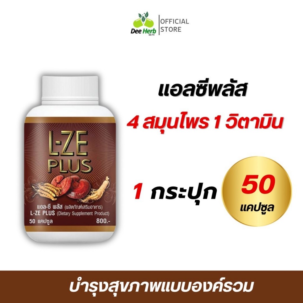 (ส่งฟรี)แอลซีพลัส L-ze Plus บำรุงสุขภาพลดน้ำตาลคุมเบาหวาน ความดัน บำรุงเลือด บำรุงสมอง