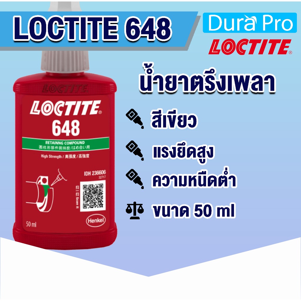 LOCTITE 648 Retaining Compound - high strength ( ล็อคไทท์ ) น้ำยาตรึงเพลา อุณหภูมิสูง 50 ml แรงยึดสู
