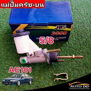 แม่ปั๊มคลัทซ์บน AE101 5/8 ( ยีห้อ JBS ) ( รหัส  31410-12302 …
