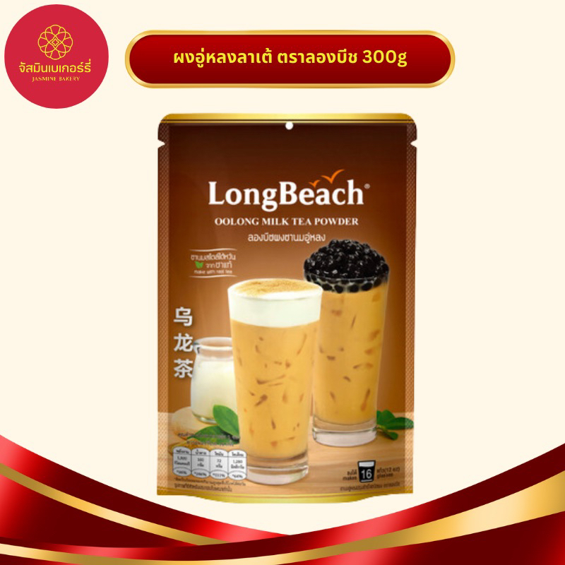 ชาอู่หลงลาเต้ ลองบีช 300กรัม LB05