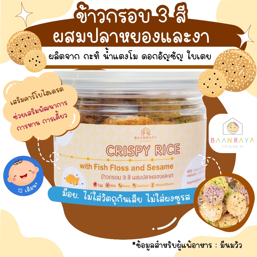 ขนมเด็ก Crispy Rice ข้าวกรอบ 3 สี ผสมปลาหยองและงา ขนมของเด็ก ขนมสำหรับเด็ก บ้านรยา อาหารเด็ก อาหารสำหรับเด็ก บ้านรยา (12