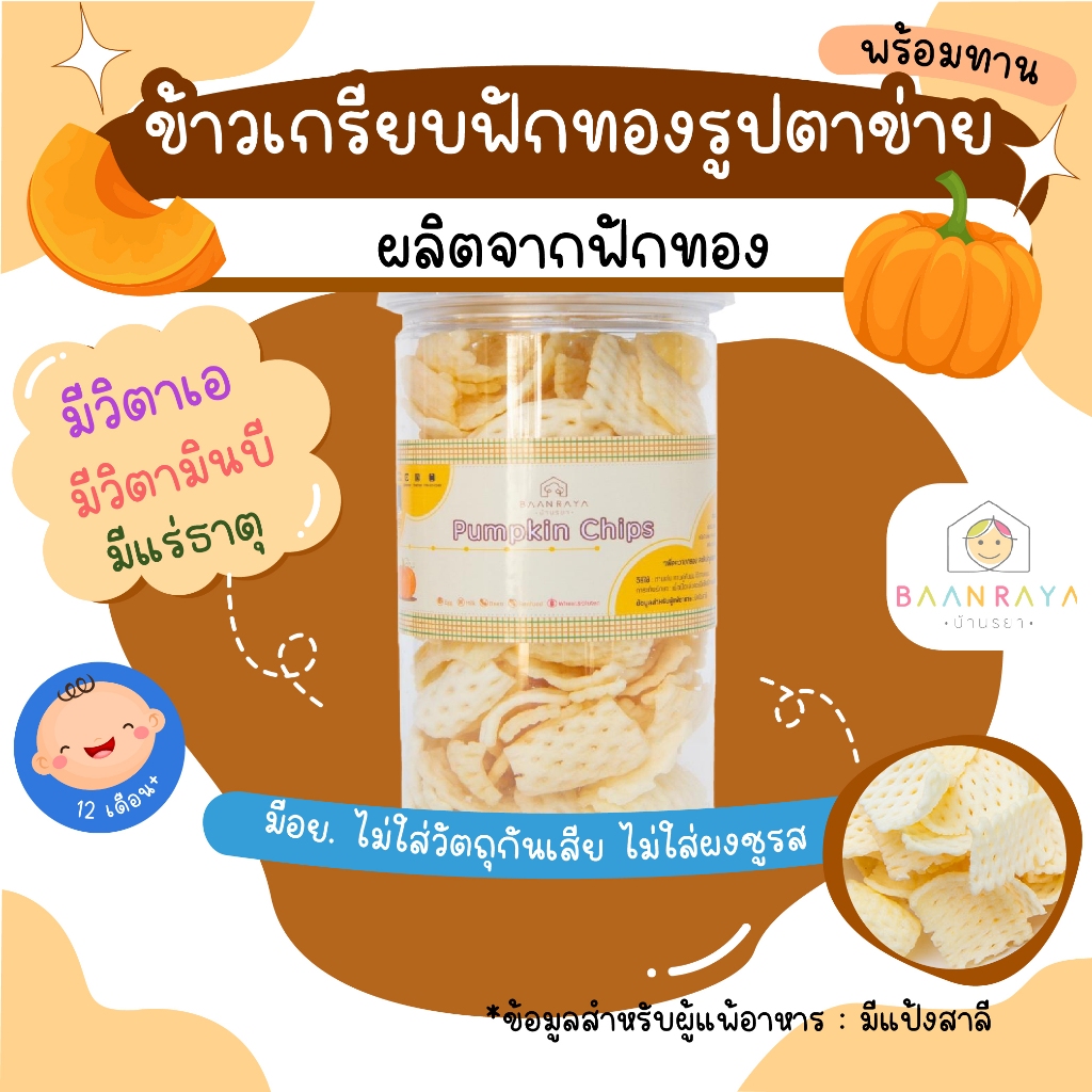 ขนมเด็ก ข้าวเกรียบฟักทอง รูปตาข่ายพร้อมทาน 60g ขนมของเด็ก ขนมสำหรับเด็ก บ้านรยา อาหารเด็ก อาหารสำหรับเด็ก บ้านรยา (12m+)