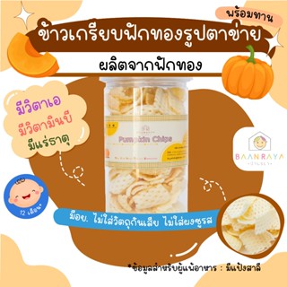 ขนมเด็ก ข้าวเกรียบฟักทอง รูปตาข่ายพร้อมทาน 60g ขนมของเด็ก ขน…
