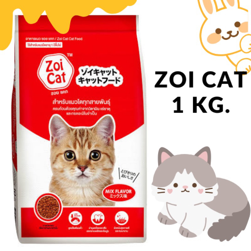 Zoi Cat อาหารแมว 1 kg.