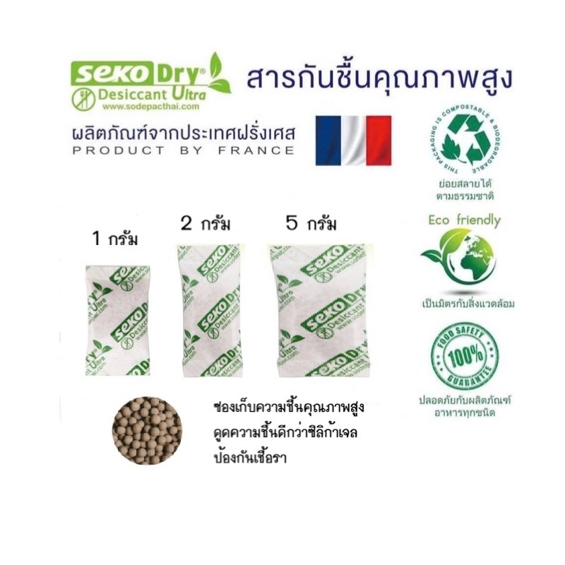 Seko ซองกันชื้น มีขนาด 1 กรัม / 2 กรัม / 5 กรัม นำเข้าจากฝรั่งเศส มีแบบแบ่งขาย