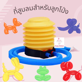 ที่สูบลมลูกโป่งแบบปั้มมือ คุณภาพดี มีหลายแบบให้เลือก