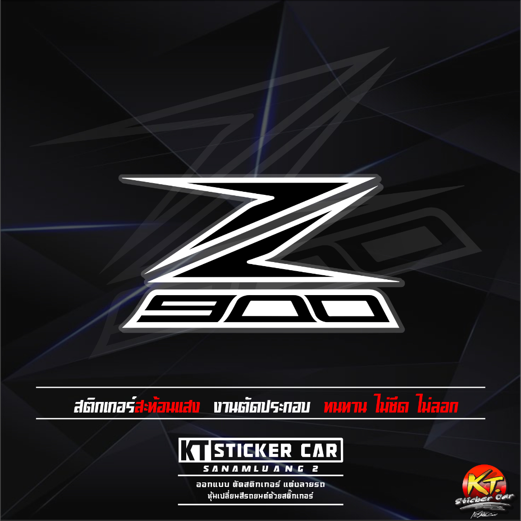 Sticker”สติ๊กเกอร์Z900”V.1สะท้อนแสง💯%แบบตัด พร้อมส่ง