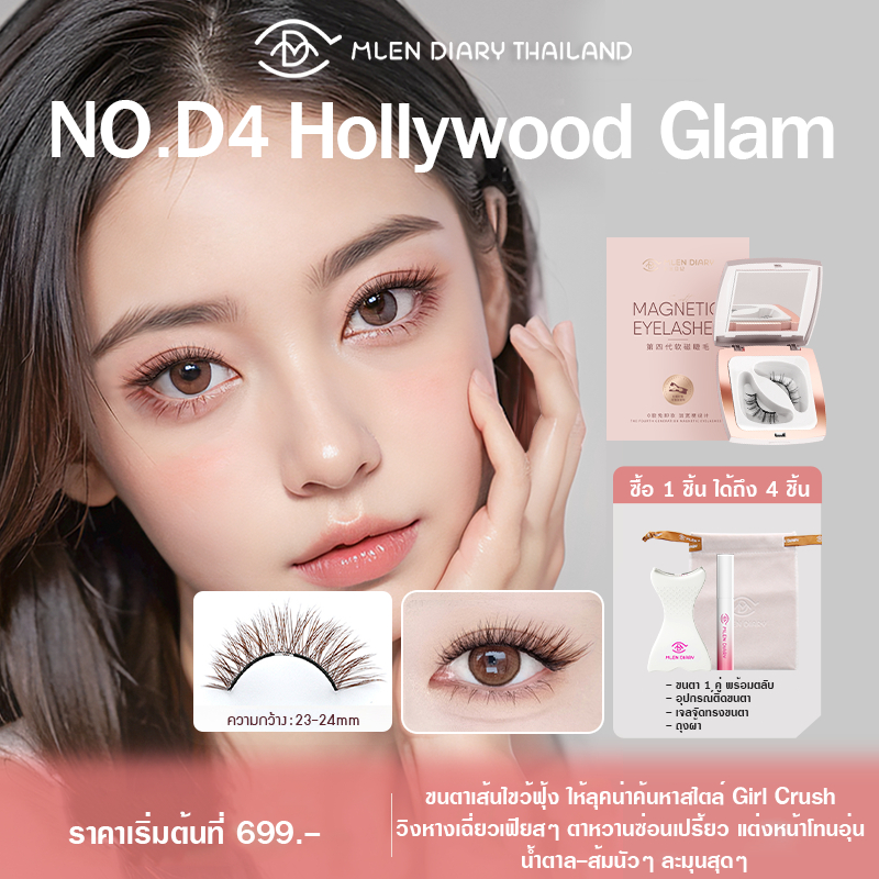 MLEN Diary mini set No.D4 Hollywood Glam ขนตาแม่เหล็กธรรมชาติ บางเบาเพียง 0.02 มม..
