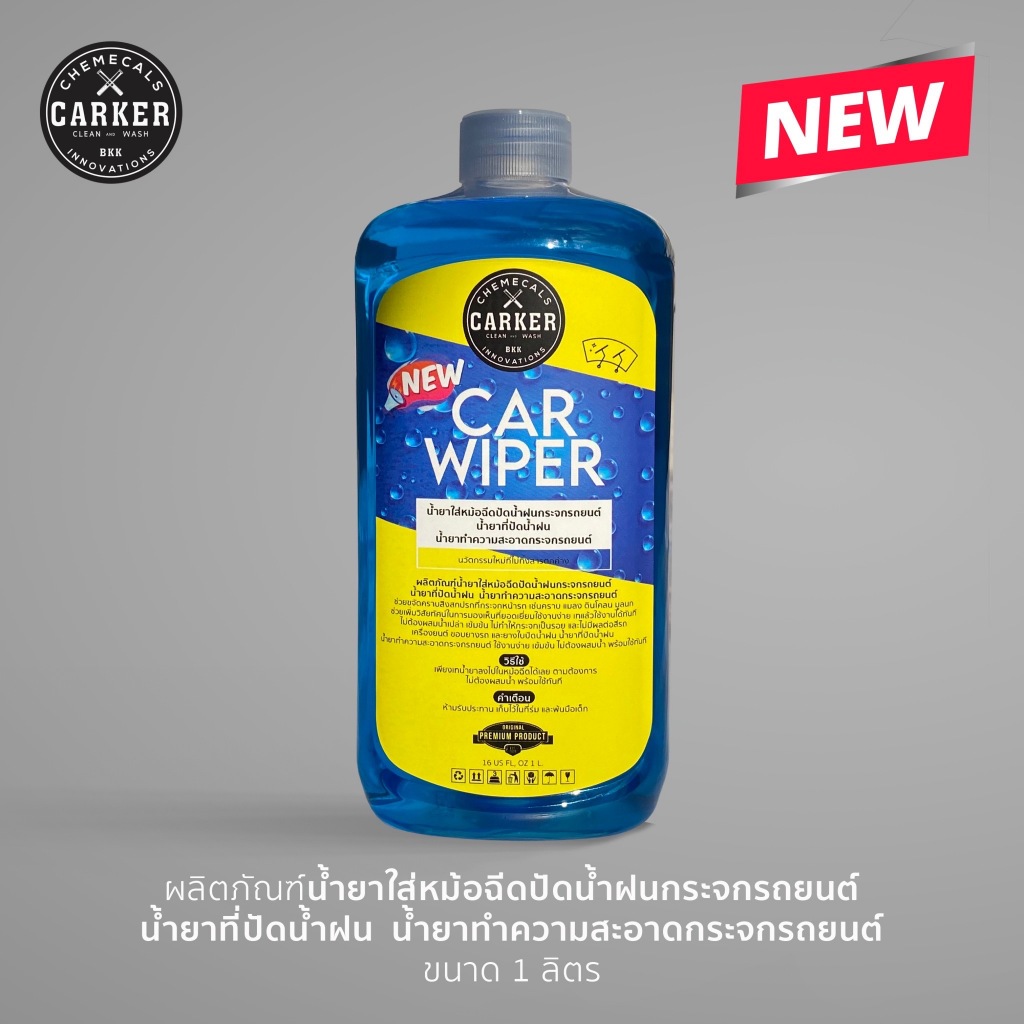 CARKER น้ำยาCAR WIPER ใส่หม้อน้ำ ปัดน้ำฝนกระจกรถยนต์ (ชนิดพร้อมใช้ ไม่ต้องผสมน้ำ) 1 ลิตร✨🔥ส่งเร็ว!!