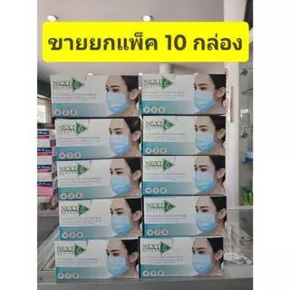 ***ขายยกแพ็ค 10 กล่อง ****หน้ากากอนามัย ทางการแพทย์ TLM ( Next health) กล่องละ 50 ชิ้น/Klean Mask