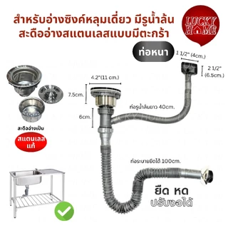 ชุดท่อน้ำทิ้งอ่างล้างจาน 1 หลุม/หลุมเดี่ยว สะดืออ่างเป็นสแตนเลสแท้ สะดืออ่างซิงค์ล้างสแตนเลสแท้