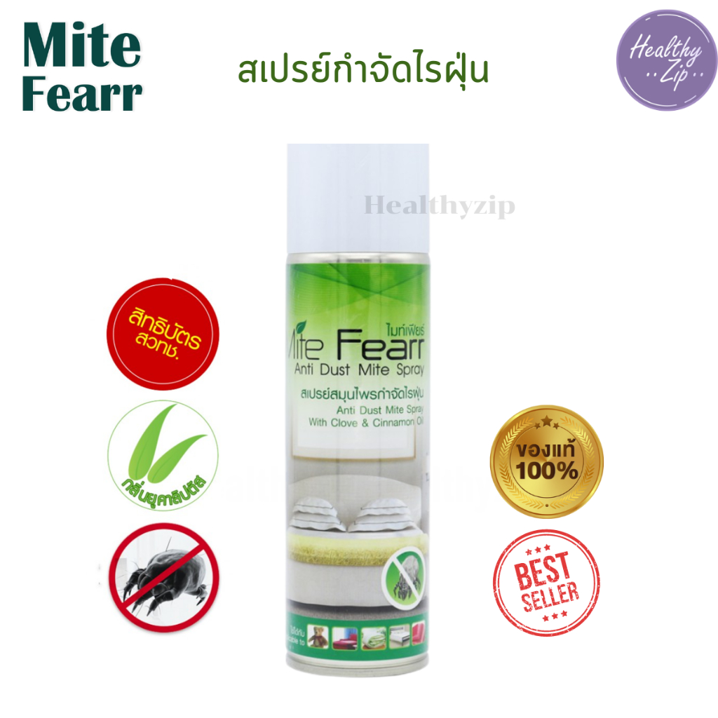 ไมท์เฟียร์ (MiteFearr) สเปรย์กำจัดไรฝุ่น งานวิจัย จาก "สวทช" รับรองจากศิริราช 250ml