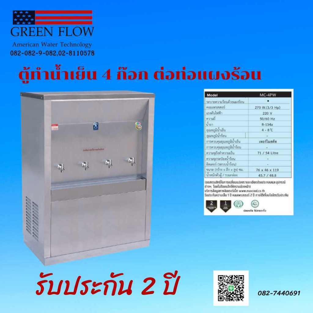 ตู้ทำน้ำเย็น 4 ก๊อก ต่อท่อแผงร้อน MC-4PW