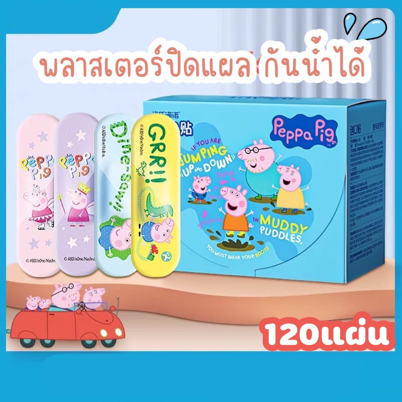 พร้อมส่ง พลาสเตอร์ยาปิดแผลกันน้ำ ลายPeppa pig 120แผ่น ติดแน่น ลอกออกไม่ติดขน เทปปิดแผล ปฐมพยาบาล