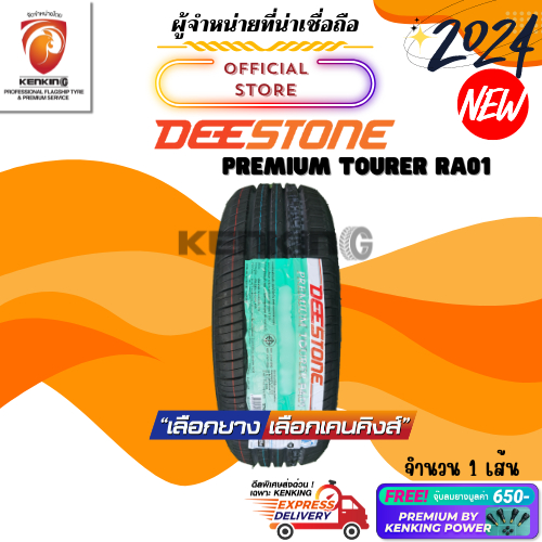 ผ่อน0% Deestone 185/55 R16 รุ่น RA01 ยางใหม่ปี 2024🔥 ( 1 เส้น) ยางขอบ16 Free!! จุ๊บยาง Premium Kenking Power 650฿