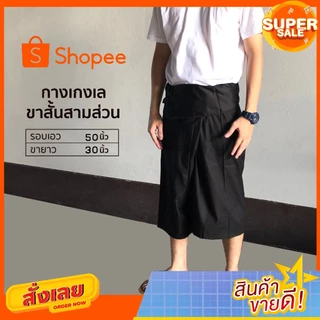 กางเกงเลขาสั้นสามส่วน ผ้าโทเร รวม สีเข้ม