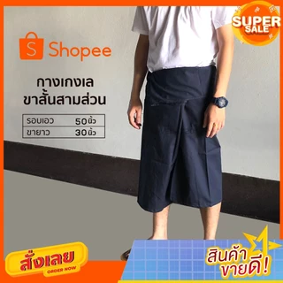 กางเกงเลขาสั้นสามส่วน ผ้าโทเร รวม สีเข้ม