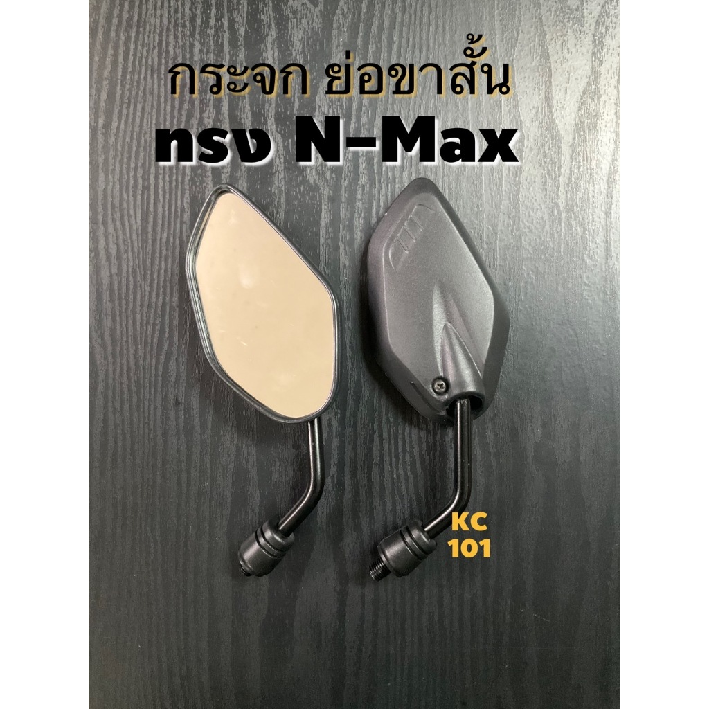 ส่งด่วน#กระจกมองข้าง#ย่อทรงNMAX#เกลียวHONDA-YAMAHA#10มิล#ราคาต่อ1คู่