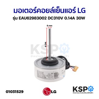 มอเตอร์แอร์ LG แอลจี EAU62983002 30W DC310V 0.14A แกน 8mm ยา…