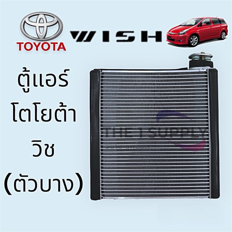 ตู้แอร์ โตโยต้า วิช Toyota Wish Evaporator 2005 คอยล์เย็น คอล์ย คอย แอร์