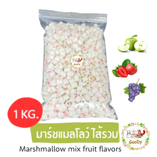 มาร์ชแมลโลว์ สอดไส้ รวมรสผลไม้🍓🍏🍇