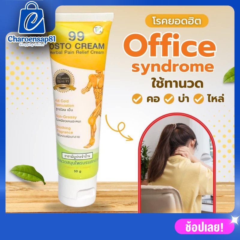 ครีม 99 นาโน ครีมนวดสมุนไพร 99 OSTO Cream ไม่เหนียวเหนอะหนะ แก้ได้อย่างตรงจุด