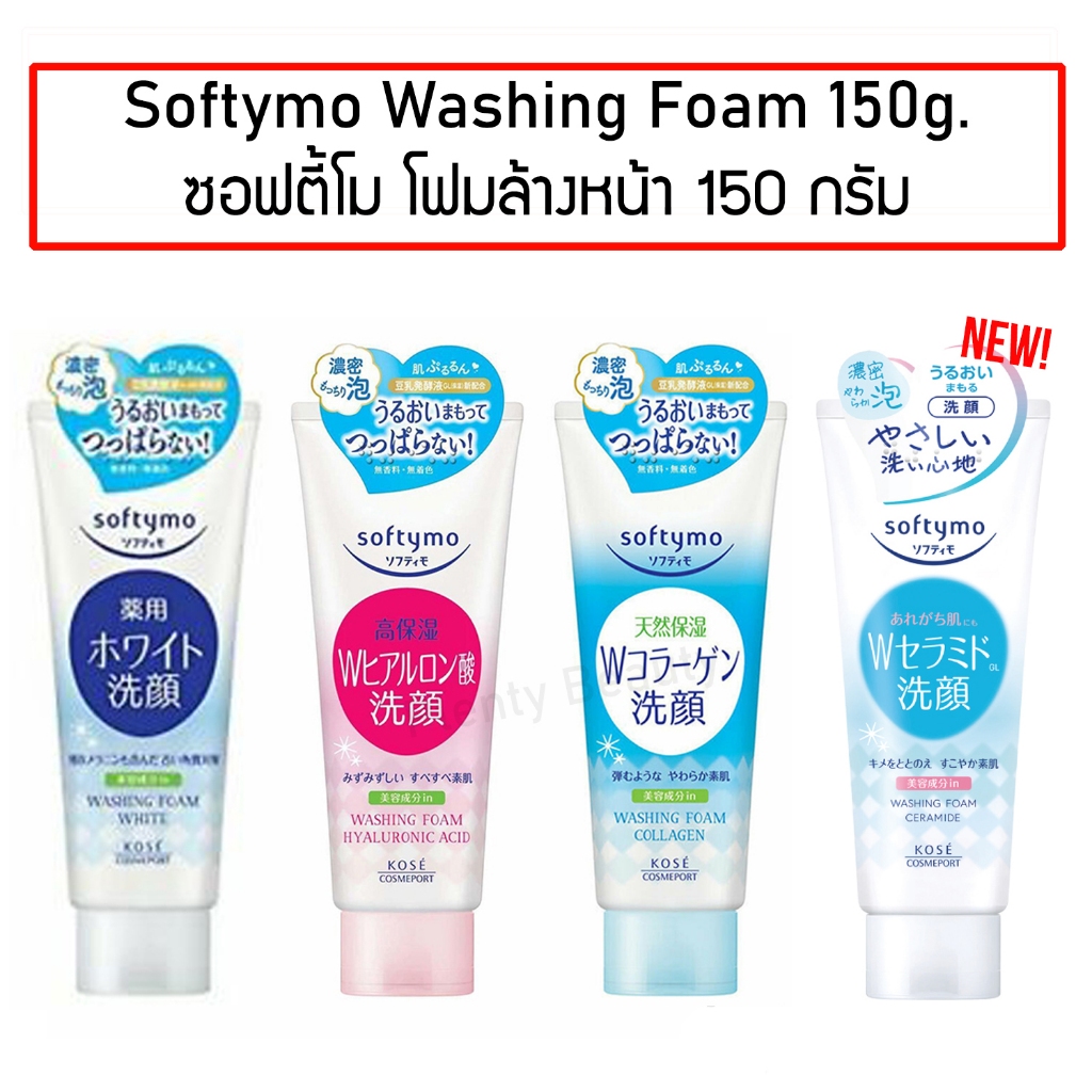 KOSE Softymo Washing Foam 150g. โคเซ่ ซอฟตี้โม วอชชิ่ง โฟม 150กรัม โฟมล้างหน้า ซอฟตี้โม ของแท้