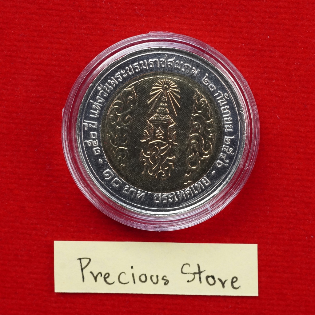 เหรียญ 10 บาท ไม่ผ่านใช้ 150 ปี แห่งวันพระราชสมภพรัชการที่ 5 พ.ศ. 2546