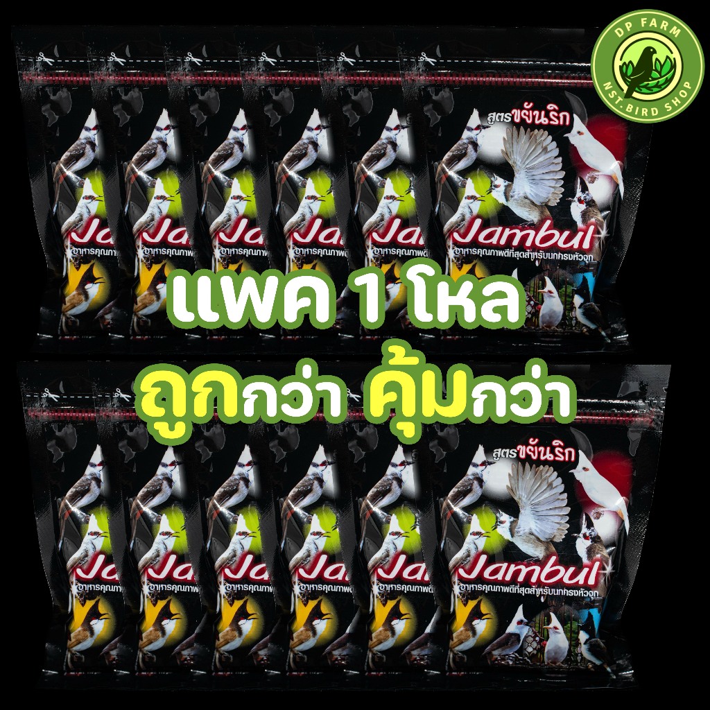 (แพค 1 โหลถูกกว่า) จัมบูล Jambul สูตร ขยันริก 110 g อาหารนกกรงหัวจุก