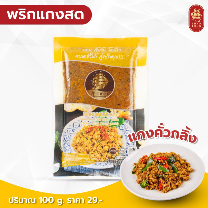 พริกแกงคั่วกลิ้ง ขนาด 100 กรัม สินค้า OTOP ได้รับมาตรฐาน อ.ย. ,ฮาลาล เครื่องแกงใต้ พริกแกงใต้