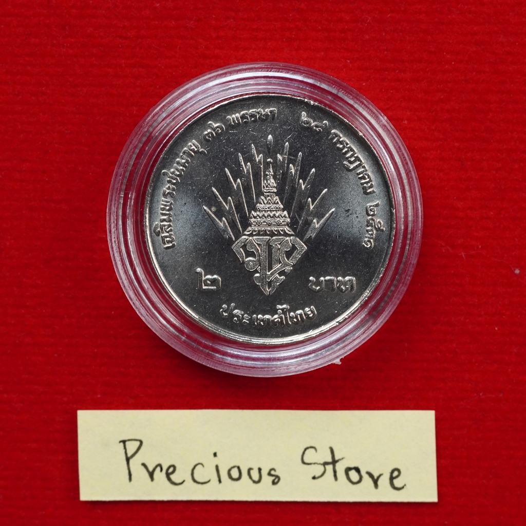 เหรียญ 2 บาท ไม่ผ่านใช้ สมเด็จพระบรมโอรสาธิราชสยามมงกุฏราชกุมาร พระชนมายุ 36 พรรษา พ.ศ. 2531