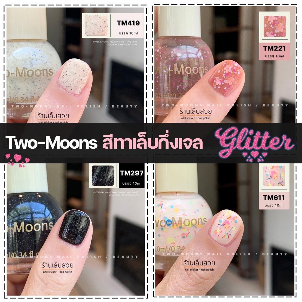 พร้อมส่ง Two-moons ของแท้ รุ่น กลิตเตอร์ (Glitter) ยาทาเล็บ สีทาเล็บกึ่งเจล ขนาด10ml ไม่ต้องอบ สีสวย แห้งไว