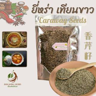 ยี่หร่า เทียนขาว 50 100 250 กรัม cumin caraway seeds เมล็ดยี…