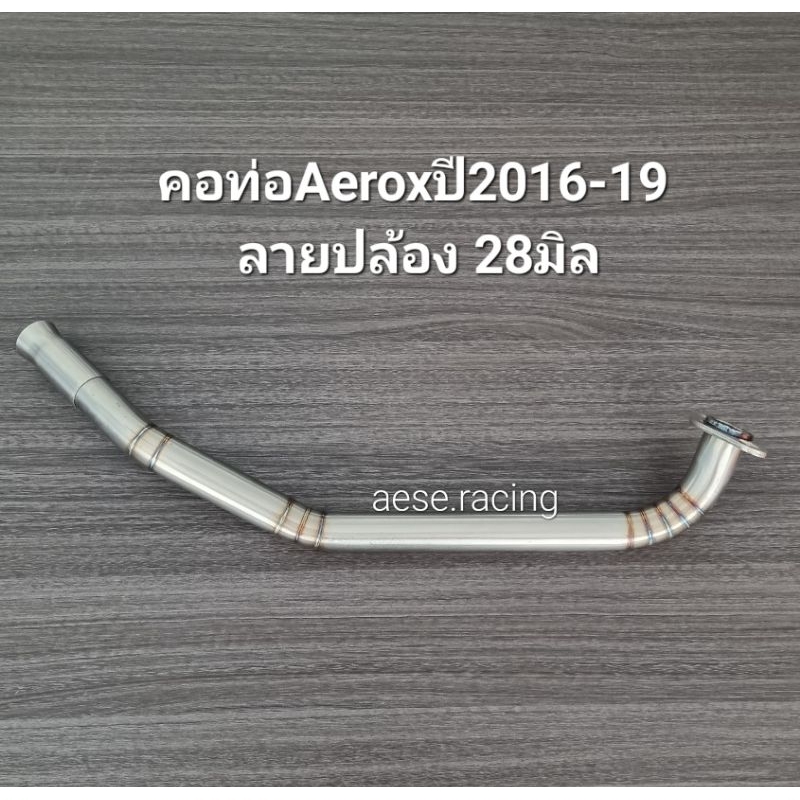 คอท่อดัดAeroxปี2016-19 ลายปล้อง 28มิล งานสแตนเลส