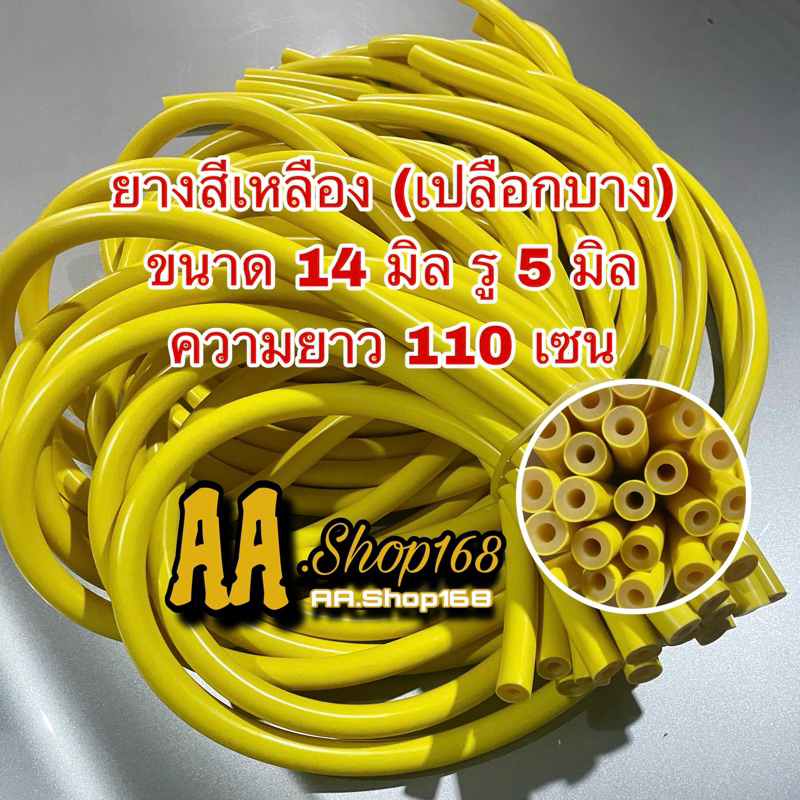 ยางยิงปลา ยางสีเหลืองเปลือกบาง ขนาด 14 มิล ขนาดรู 5 มิล ความยาม 110 เซนติเมตร